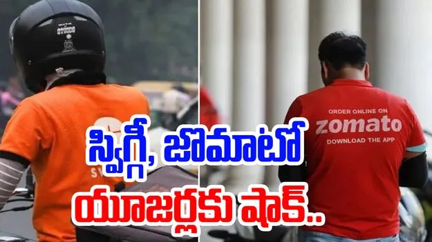 Food delivery cost: స్విగ్గీ, జొమాటో యూజర్లకు షాక్.. సెప్టెంబర్ 22 నుంచి పెరగనున్న ధరలు..