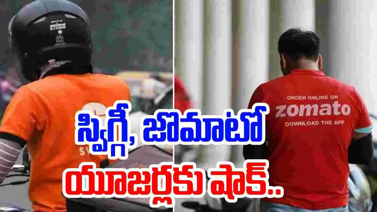 Food delivery cost: స్విగ్గీ, జొమాటో యూజర్లకు షాక్.. సెప్టెంబర్ 22 నుంచి పెరగనున్న ధరలు..