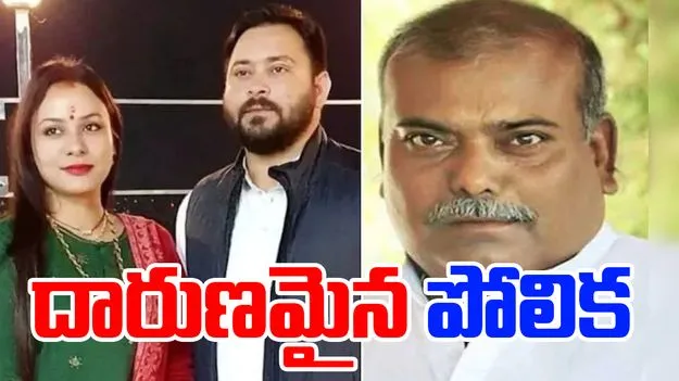 Rajballabh Yadav: జెర్సీ ఆవు అంటూ తేజస్వీ భార్యపై నోరుపారేసుకున్న ఆర్జేడీ మాజీ నేత