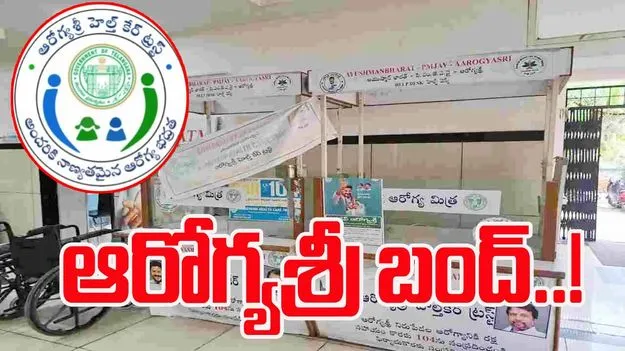 Private Hospitals to Suspend Aarogyasri: నేటి అర్ధరాత్రి నుంచి ఆరోగ్యశ్రీ సేవల నిలిపివేత