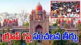 TS Group 1 Mains Merit list Cancelled: గ్రూప్ 1 మెయిన్స్ మెరిట్ లిస్ట్ రద్దు చేసిన హైకోర్టు