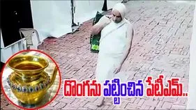 Kalash thief Paytm: దొంగను పట్టించిన పేటీఎమ్.. నగల షాపు యజమాని ఎలా మారిపోయాడంటే..