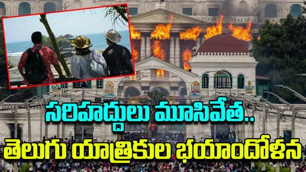 Manasarovar Yatra: నేపాల్‌లో ఆందోళనలు.. చైనాలో చిక్కుకుపోయిన తెలుగు యాత్రికులు 