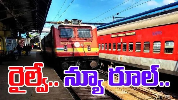 Indian Railways New Rule: మొదటి పావుగంటలో రిజర్వేషన్లకు .. అది తప్పనిసరి