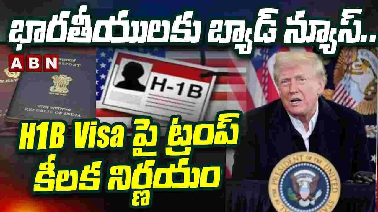 Trump Key Decision On H1B Visa: భారతీయులకు బ్యాడ్ న్యూస్.. 