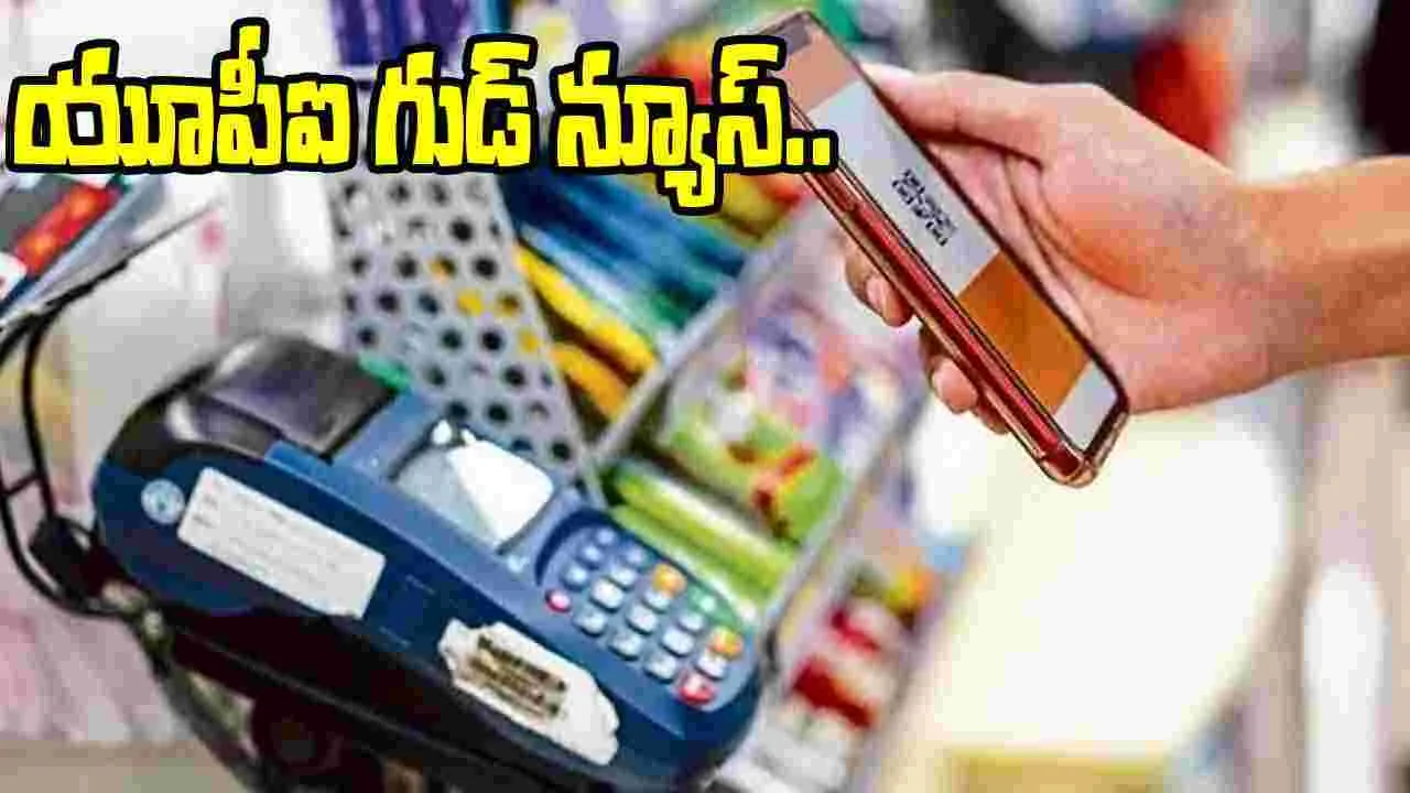 UPI Limit Increased: ఇకపై నో టెన్షన్..సెప్టెంబర్ 15 నుంచి యూపీఐ చెల్లింపుల్లో భారీ మార్పులు