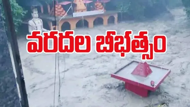 Dehradun Cloudburst:: డెహ్రాడూన్‌ను ముంచెత్తిన వానలు..నీట మునిగిన షాపులు, ఆలయాలు