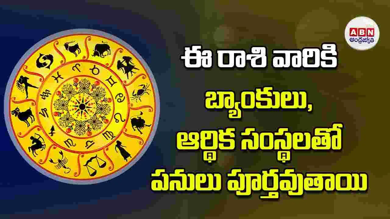 Today Horoscope: ఈ రాశి వారికి బ్యాంకులు ఆర్థిక సంస్థలతో పనులు పూర్తవుతాయి