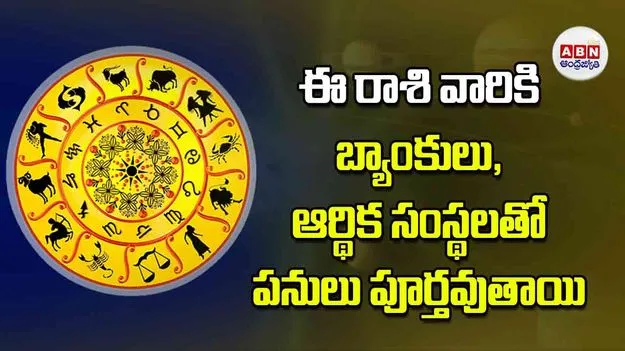 Today Horoscope: ఈ రాశి వారికి బ్యాంకులు ఆర్థిక సంస్థలతో పనులు పూర్తవుతాయి 