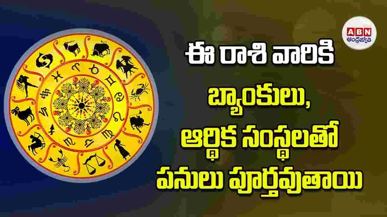 Today Horoscope: ఈ రాశి వారికి బ్యాంకులు ఆర్థిక సంస్థలతో పనులు పూర్తవుతాయి 