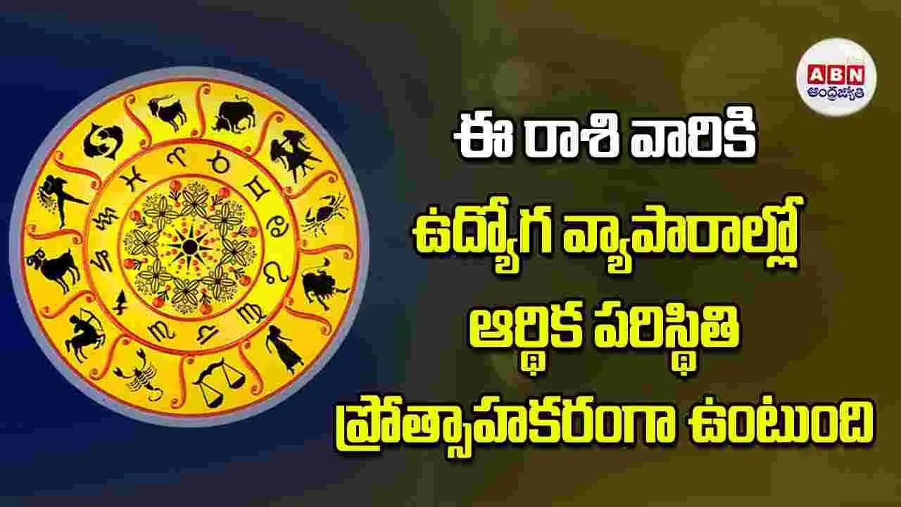 Today Horoscope: ఈ రాశి వారికి ఉద్యోగ వ్యాపారాల్లో ఆర్థిక పరిస్థితి ప్రోత్సాహకరంగా ఉంటుంది