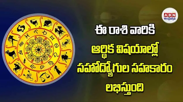 Today Horoscope: ఈ రాశి వారికి ఆర్థిక విషయాల్లో సహోద్యోగుల సహకారం లభిస్తుంది