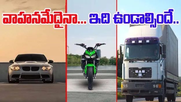 Reflective Stickers Made Mandatory: కారైనా.. బైకైనా.. లారీ అయినా.. ఇకపై ఇది ఉండాల్సిందే.. 