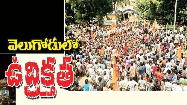 వెలుగోడులో ఉద్రిక్తత 