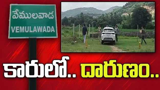 Vemulawada Murder: వేములవాడలో దారుణం.. కారులో మాజీ కౌన్సిలర్ హత్య..