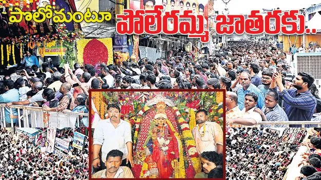 Vekatagiri: పోలేరమ్మ జాతర ముగిసిన వేడుక 