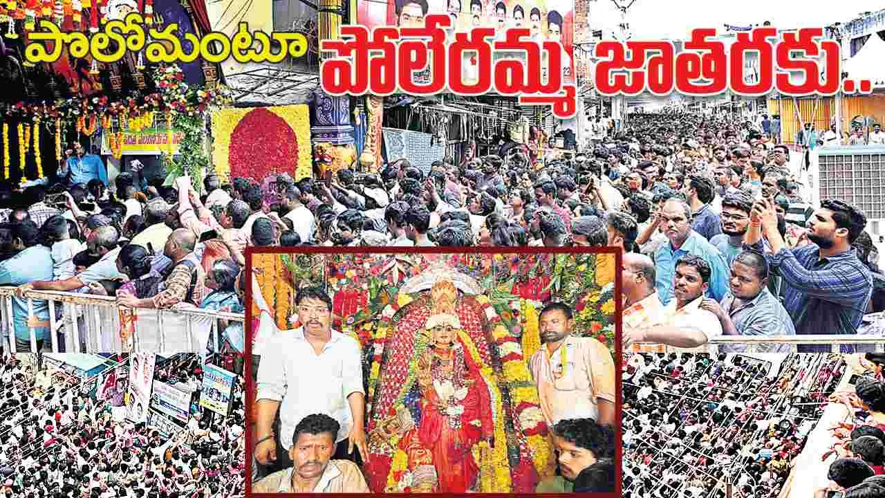 Vekatagiri: పోలేరమ్మ జాతర ముగిసిన వేడుక 