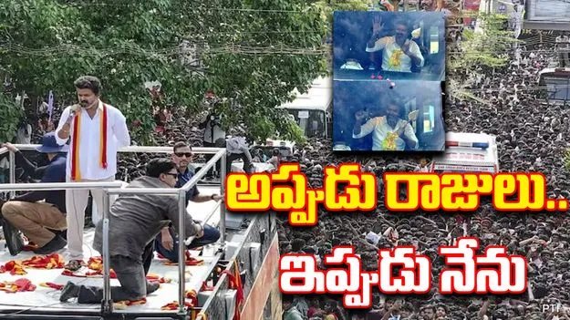 Vijay Statewide Tour: రాజుల తరహాలోనే ప్రజాస్వామ్య యుద్ధానికి ముందు మీ ముందుకొచ్చా