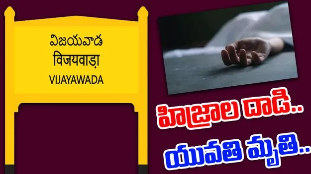 Hijra Attack Young Woman: అయ్యో పాపం.. హిజ్రాలు ఎంత పని చేశారంటే..