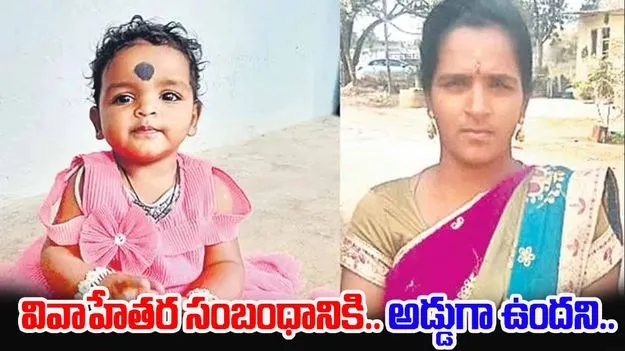 Child Strangling: 3 ఏళ్ల కూతుర్ని గొంతుపిసికి చంపిన తల్లి
