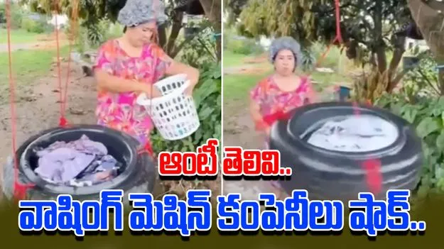Jugaad Trick: ఈ ఆంటీ తెలివికి వాషింగ్ మెషిన్ కంపెనీలు షాక్.. ఈ వాషింగ్ మెషిన్ చూస్తే కళ్లు తేలెయ్యాల్సిందే.. 