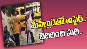 Aunt Marries Nephew: మేనల్లుడితో అఫైర్ పెట్టుకుని అతడికే షాక్.. భర్త నిలదీస్తే ఆమె ఏం చేప్పిందంటే..