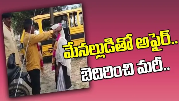 Aunt Marries Nephew: మేనల్లుడితో అఫైర్ పెట్టుకుని అతడికే షాక్.. భర్త నిలదీస్తే ఆమె ఏం చేప్పిందంటే..