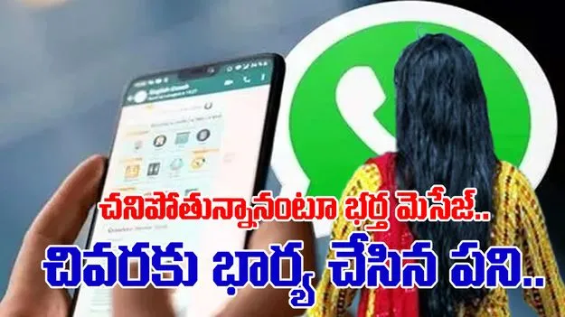 TG News: చనిపోతున్నానంటూ భర్త వాట్సాప్‌ మెసేజ్‌..