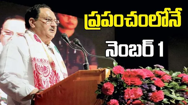 JP Nadda: 14 కోట్ల సభ్యత్వంతో ప్రపంచంలోనే అతిపెద్ద రాజకీయ పార్టీ బీజేపీ