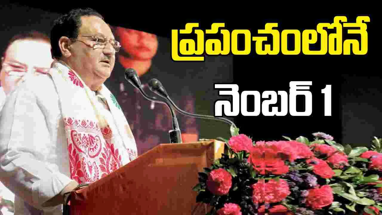 JP Nadda: 14 కోట్ల సభ్యత్వంతో ప్రపంచంలోనే అతిపెద్ద రాజకీయ పార్టీ బీజేపీ