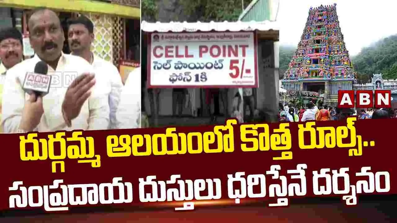 Kanaka Durga Temple: సంప్రదాయ దుస్తులు ధరిస్తేనే దర్శనం