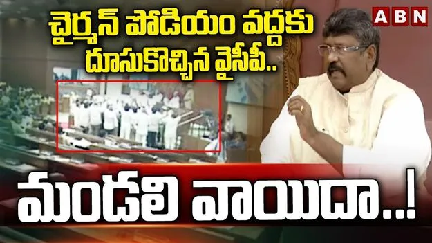 AP Legislative Council: మండలిలో పోటాపోటీ నినాదాలు.. సభ వాయిదా