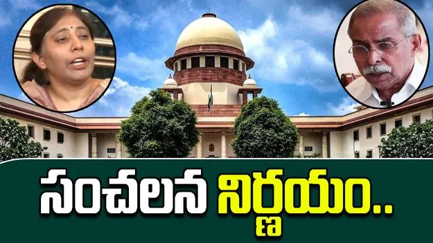 Breaking: వైఎస్ వివేకా హత్య కేసుపై సుప్రీంకోర్టు కీలక నిర్ణయం..