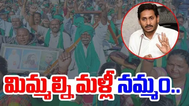 Amaravati Farmers Slam YSRCP: అమరావతిపై వైసీపీకి ద్వేషం తగ్గలేదు: రాజధాని రైతులు