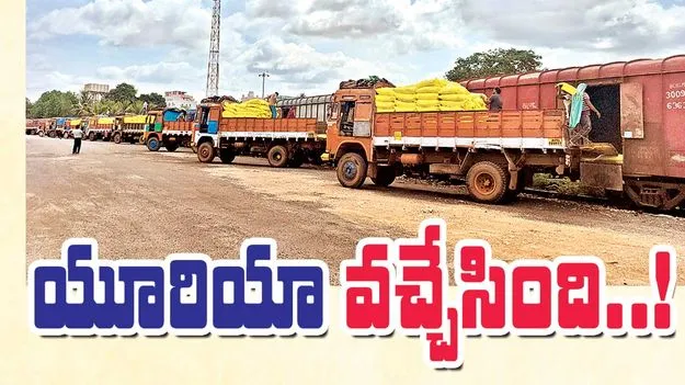 యూరియా వచ్చేసింది..! 