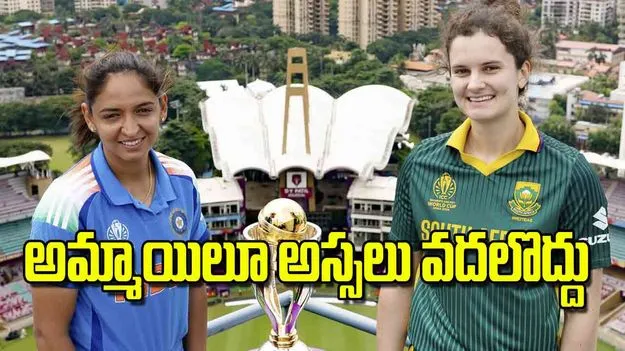 Womens Cricket World Cup Final: అమ్మాయిలూ అస్సలు వదలొద్దు
