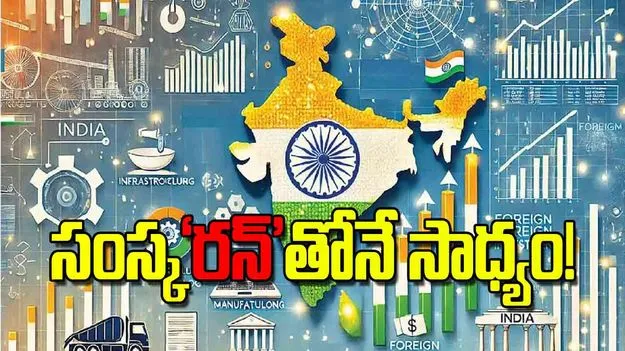 World Bank India Economy: సంస్క రన్‌ తోనే సాధ్యం