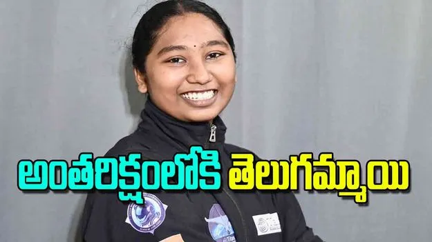 Kunchala Kaivalya Reddy: అంతరిక్షంలోకి తెలుగమ్మాయి