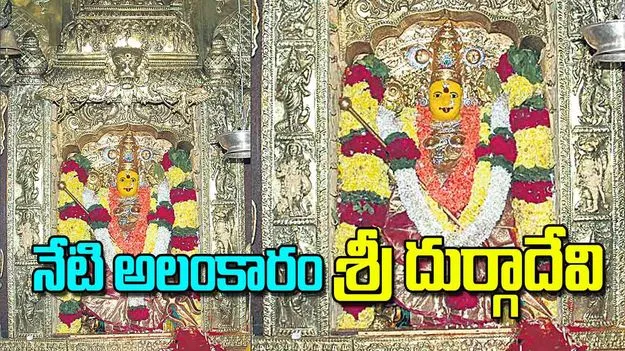 Durga Navaratri 2025: నేటి అలంకారం శ్రీ దుర్గాదేవి