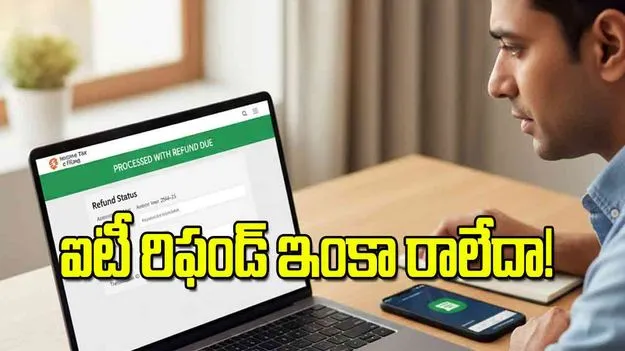 Income Tax Refund: ఐటీ రిఫండ్‌ ఇంకా రాలేదా