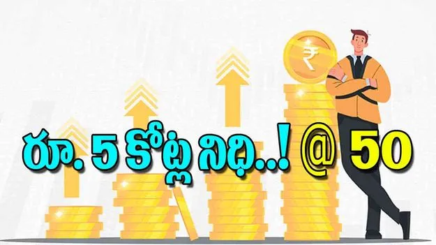 How SIP Can Help: రూ 5 కోట్ల నిధి @50