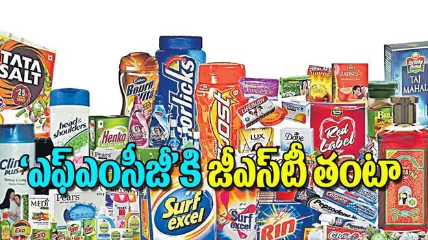 FMCG GST Impact: ఎఫ్‌ఎంసీజీకి జీఎస్‌టీ తంటా