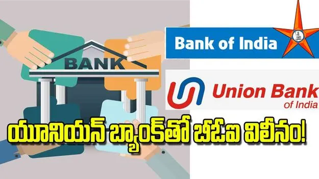 Banking Reforms: యూనియన్‌ బ్యాంక్‌తో బీఓఐ విలీనం! 