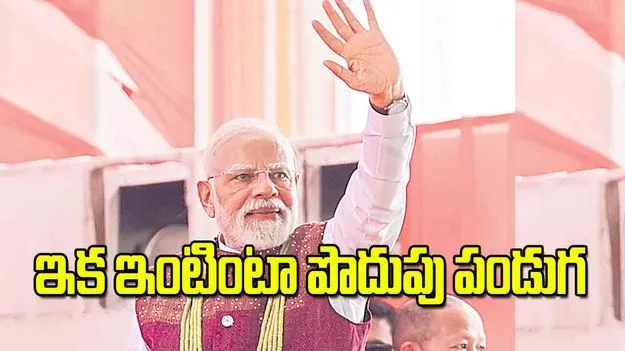 PM Modi Projects Benefit: ఇక ఇంటింటా పొదుపు పండుగ