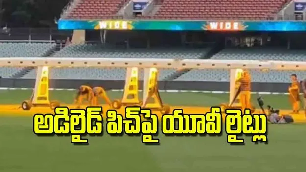 Adelaide Pitch: అడిలైడ్‌ పిచ్‌పై యూవీ లైట్లు