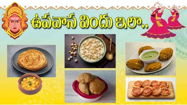 Navratri Vrat 5 Recipes: ఉపవాస విందు ఇలా