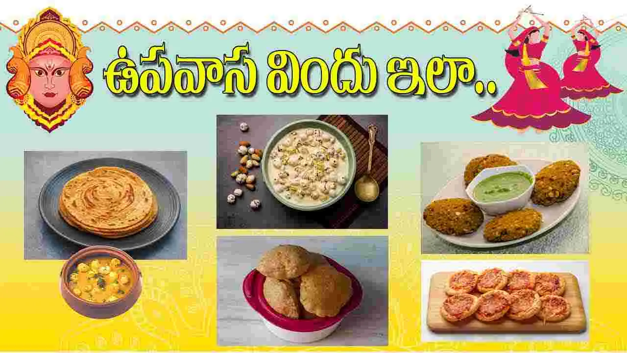 Navratri Vrat 5 Recipes: ఉపవాస విందు ఇలా