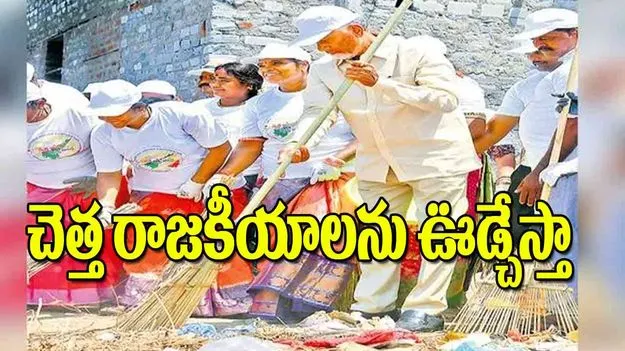AP CM Chandrababu: చెత్త రాజకీయాలను ఊడ్చేస్తా