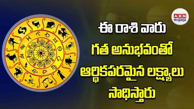Today Horoscope: ఈ రాశి వారు గత అనుభవంతో ఆర్థికపరమైన లక్ష్యాలు సాధిస్తారు