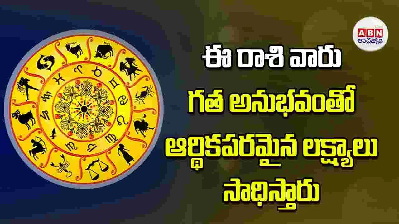 Today Horoscope: ఈ రాశి వారు గత అనుభవంతో ఆర్థికపరమైన లక్ష్యాలు సాధిస్తారు